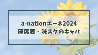 a-nationエーネ2024の座席表は？味スタのキャパは？