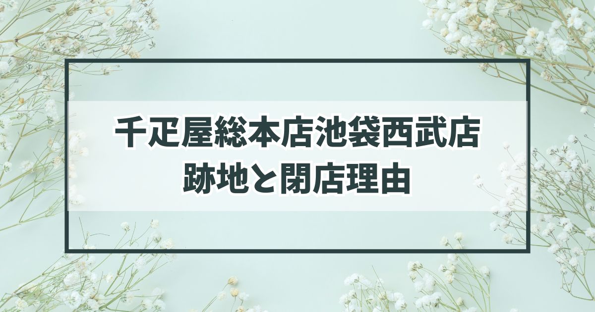 千疋屋総本店池袋西武店の跡地は？閉店理由はリニューアルの意向？
