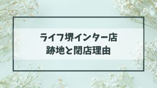 ライフ堺インター店の跡地どうなる？閉店理由は競争に負けたから？