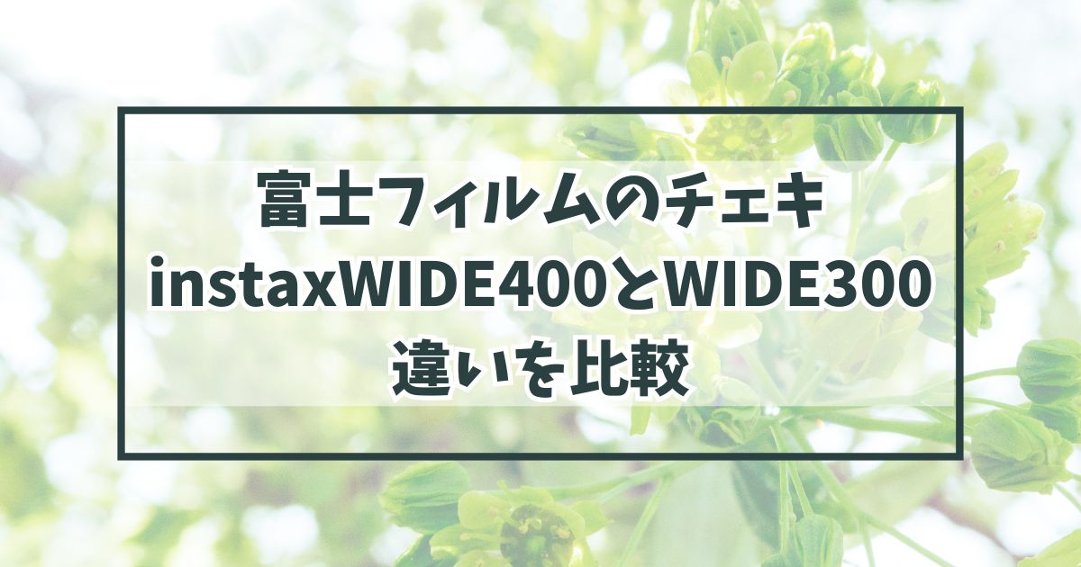富士フィルムのチェキinstaxWIDE400とWIDE300の違いを比較！セルフタイマー付き！
