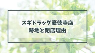 スギドラッグ豪徳寺店の跡地どうなる？閉店理由は接客がよくなくお客が来なかったから？