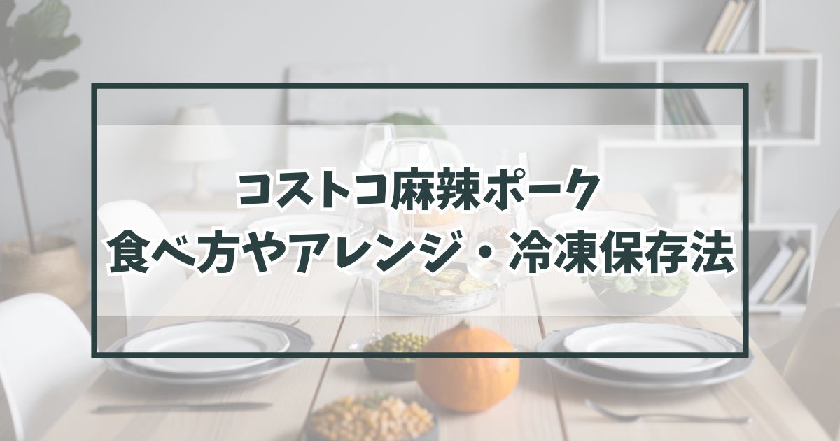 コストコ麻辣ポークの食べ方やアレンジは？冷凍保存法や口コミも！