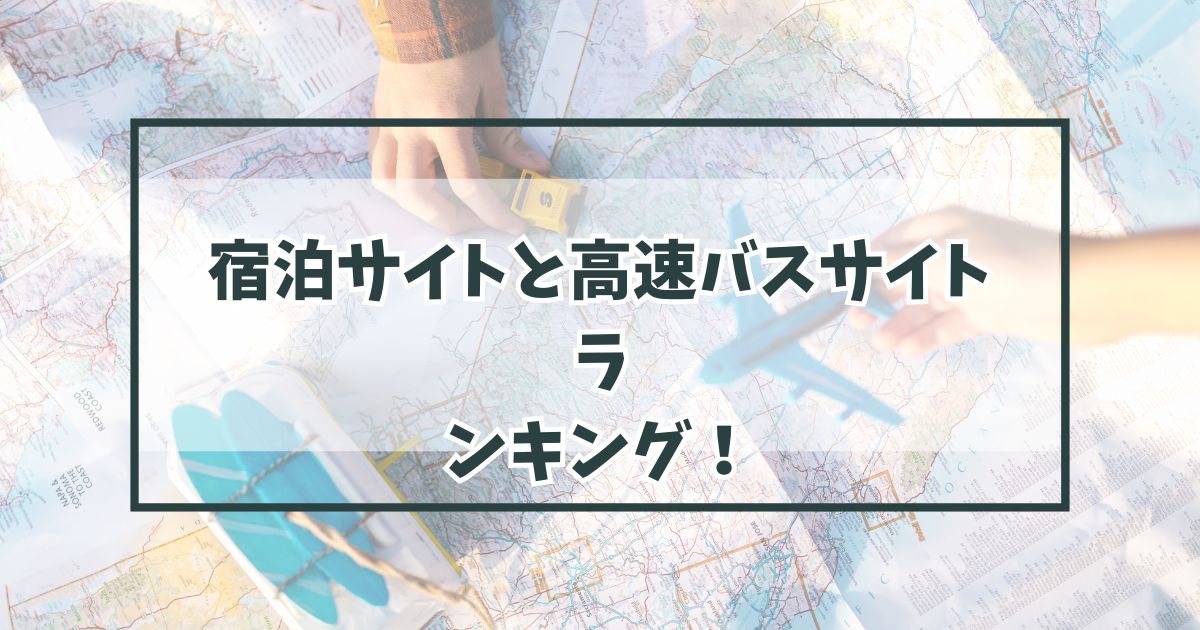 宿泊サイトと高速バスサイトのランキング！