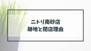 ニトリ南砂店の跡地どうなる？閉店理由は建物の老朽化と移転？
