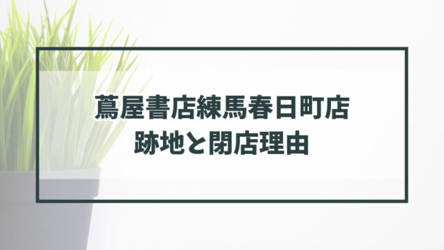 蔦屋書店練馬春日町店の跡地どうなる？閉店理由はネット書店の普及か？