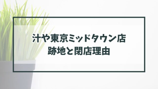 汁や東京ミッドタウン店の跡地どうなる？閉店理由は茅乃舎だし新業態おでんのお店がオープンするから？