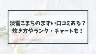 淡雪こまちのまずい口コミある？玄米の炊き方やランク・チャートも！　